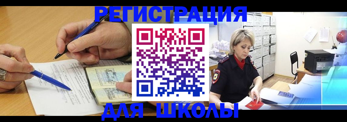 прописка для школы в Полярном